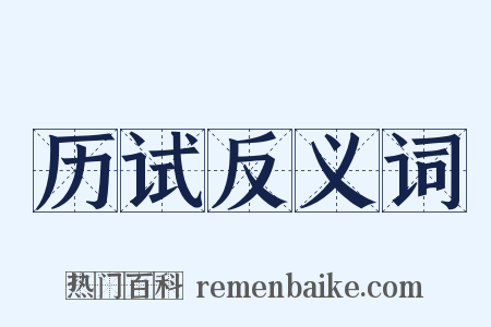 历试反义词是什么意思的图片